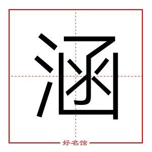 涵的五行|涵字的五行属什么